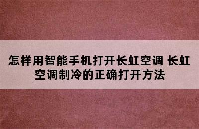 怎样用智能手机打开长虹空调 长虹空调制冷的正确打开方法